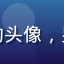 用户小明同学的头像，男生，学生风格
