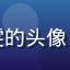用户追剧达人晓雯的头像，女生，休闲风格