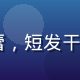 91浏览器安全负责人李晓蕾，短发干练形象，背景为安全监控大屏
