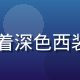 91浏览器首席架构师张明远，身着深色西装，专业严谨气质，背景为代码屏幕