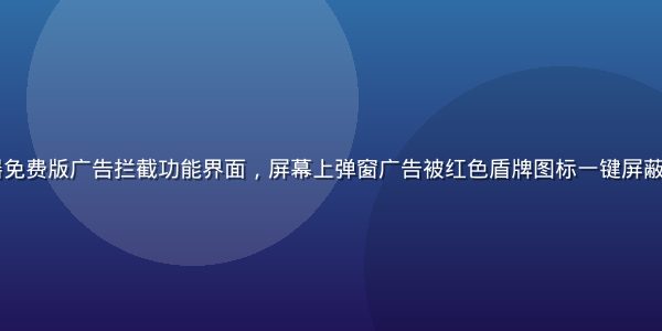91网页浏览器免费版广告拦截功能界面，屏幕上弹窗广告被红色盾牌图标一键屏蔽，页面干净清爽